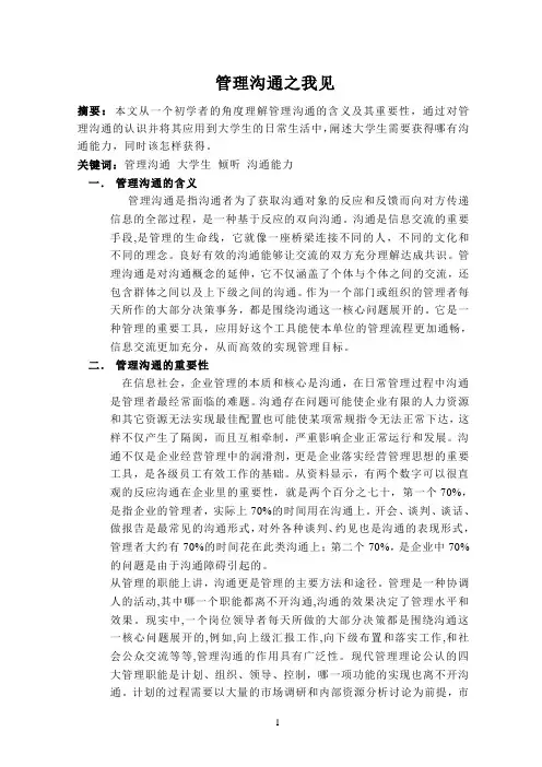 管理沟通论文