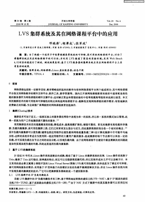 LVS集群系统及其在网络课程平台中的应用