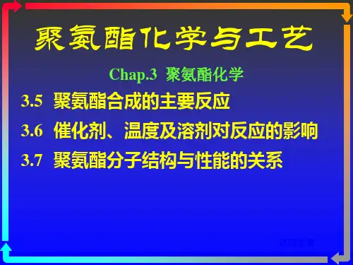 聚氨酯化学与工艺5化学讲述