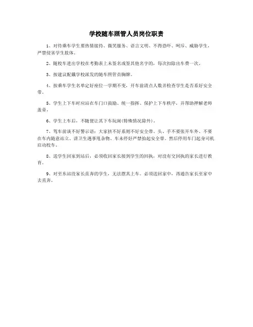 学校随车照管人员岗位职责