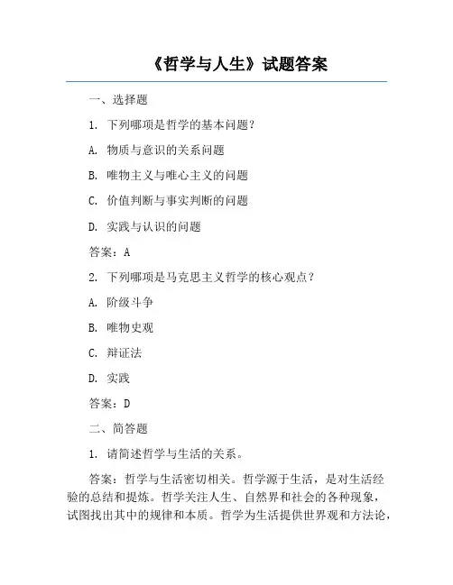 《哲学与人生》试题答案
