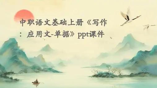 中职语文基础上册《写作：应用文-单据》ppt课件
