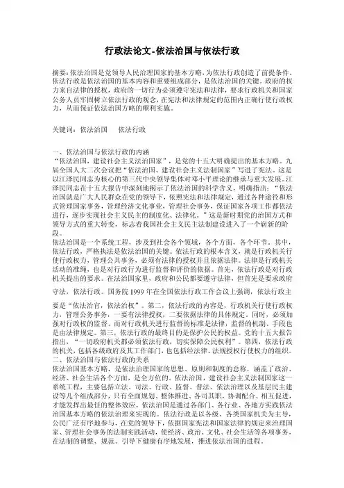 行政法论文-依法治国与依法行政
