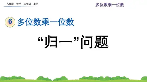 人教版小学数学三年级上册第六单元  “归一”问题