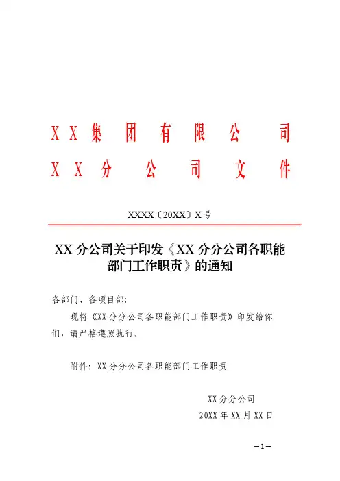 XX分公司各职能部门主要职责的通知(附各部门职责分工)) 