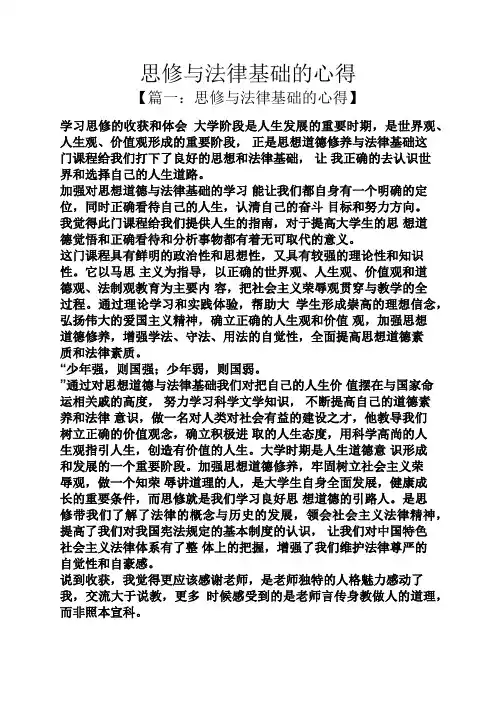 心得体会之思修与法律基础的心得