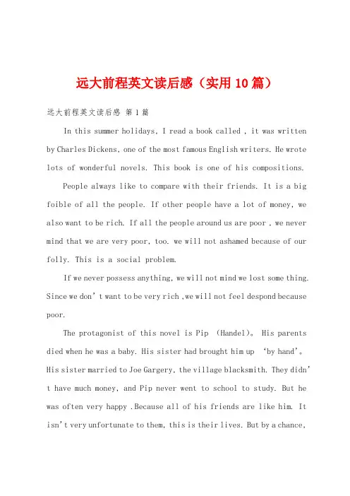 远大前程英文读后感(实用10篇)