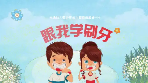 跟我学刷牙主题班会PPT课件