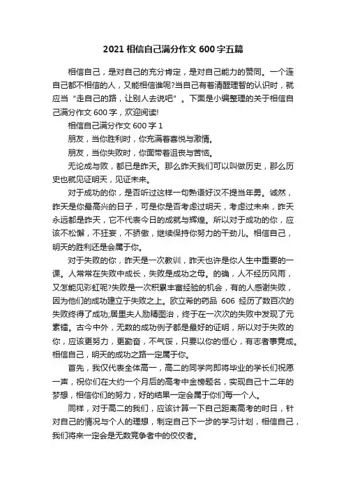 2021相信自己满分作文600字五篇