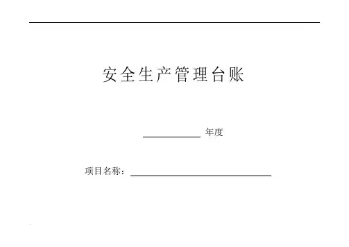 最新规范安全台帐范本