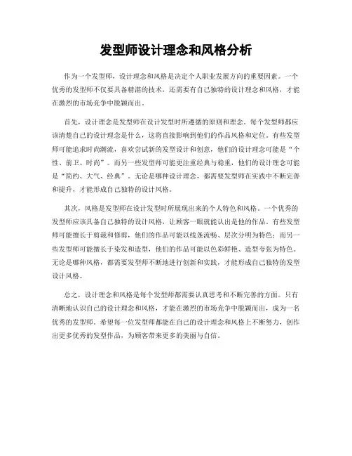 发型师设计理念和风格分析