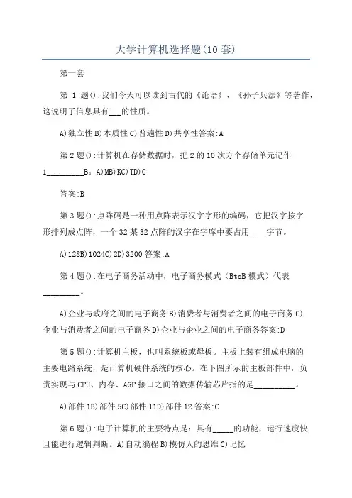 大学计算机选择题(10套)
