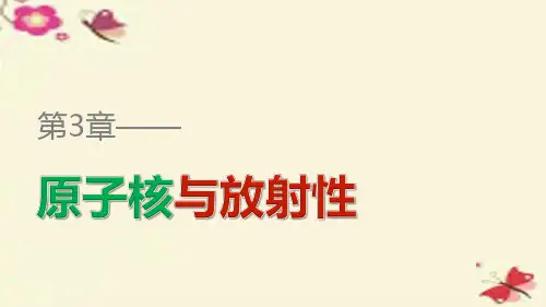 高中物理 第3章 原子核与放射性 第1讲 原子核结构课件 鲁科版选修35
