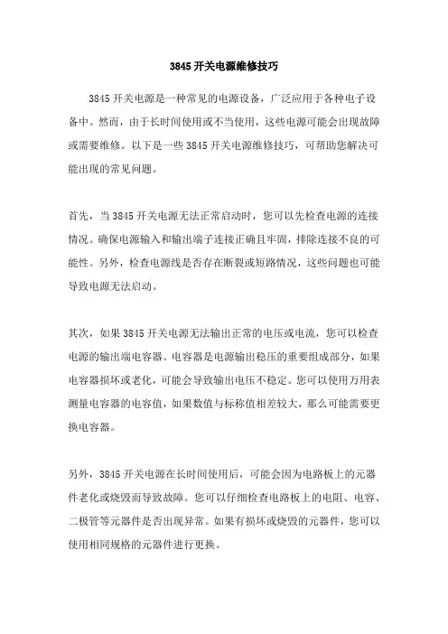 3845开关电源维修技巧