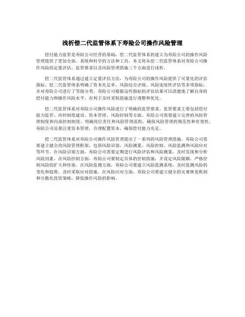 浅析偿二代监管体系下寿险公司操作风险管理