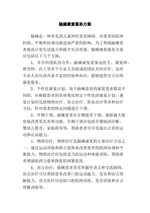 脑瘫康复服务方案