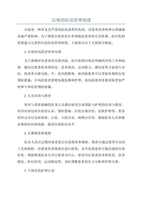 压疮的防范管理制度