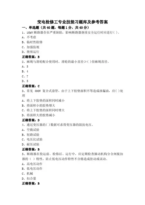 变电检修工专业技能习题库及参考答案