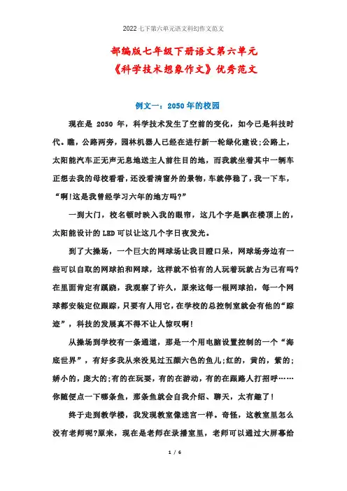 2022七下第六单元语文科幻作文范文