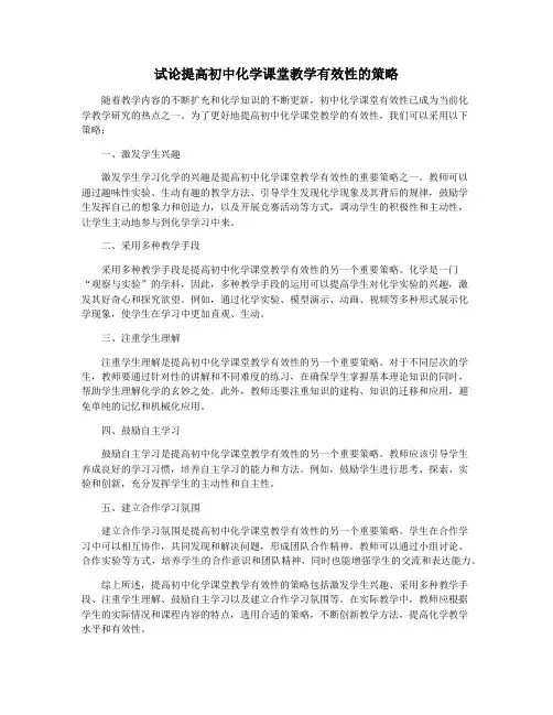 试论提高初中化学课堂教学有效性的策略