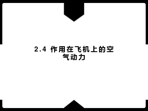 无人机空气动力学-升力的产生