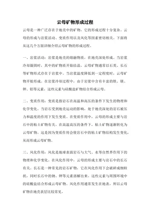 云母矿物形成过程