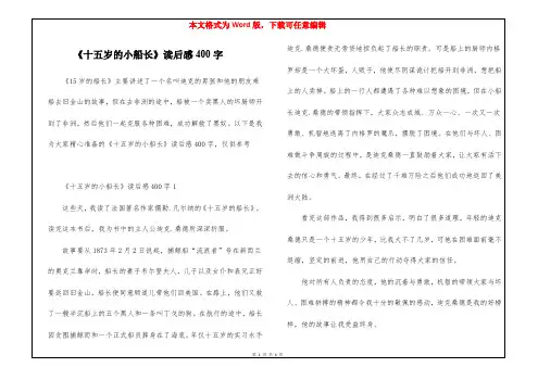 《十五岁的小船长》读后感400字
