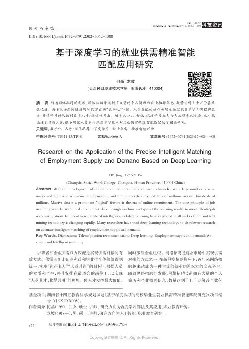 基于深度学习的就业供需精准智能匹配应用研究