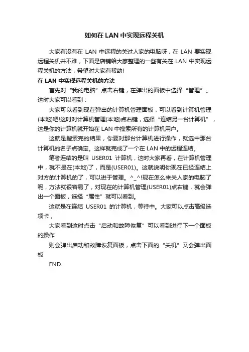 如何在LAN中实现远程关机