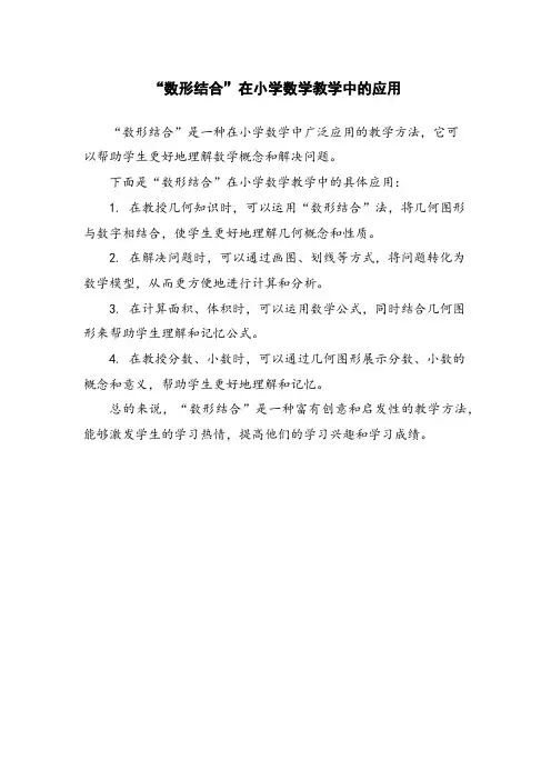 “数形结合”在小学数学教学中的应用