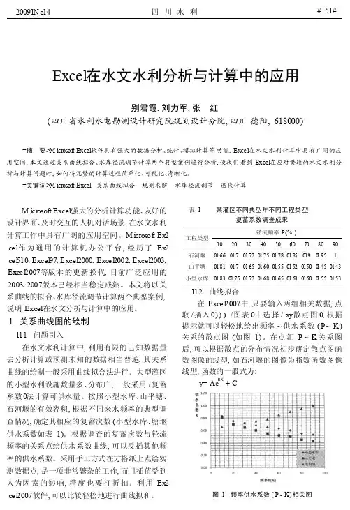 Excel在水文水利分析与计算中的应用_别君霞