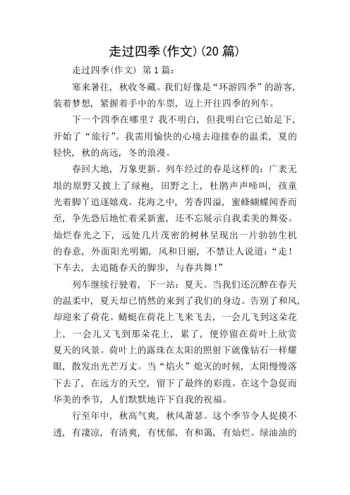 走过四季(作文)(20篇)