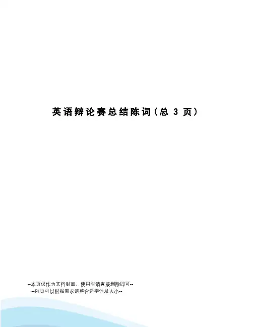 英语辩论赛总结陈词