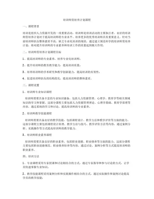 培训师资培养计划课程