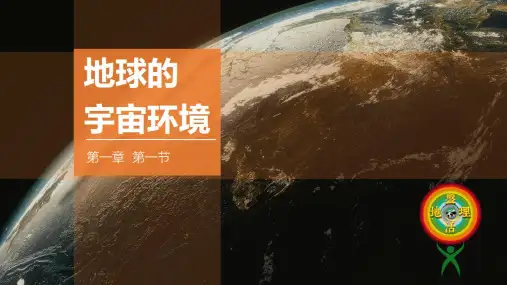课件《地球的宇宙环境》完美版_人教版1