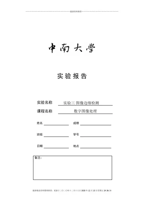 数字图像处理实验报告(图像边缘检测)