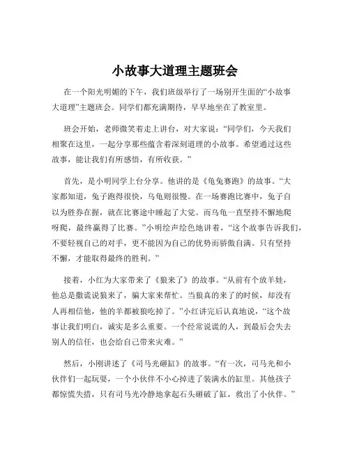 小故事大道理主题班会