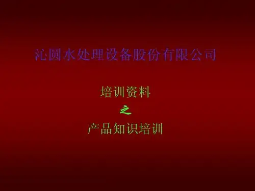 沁园水处理产品知识培训