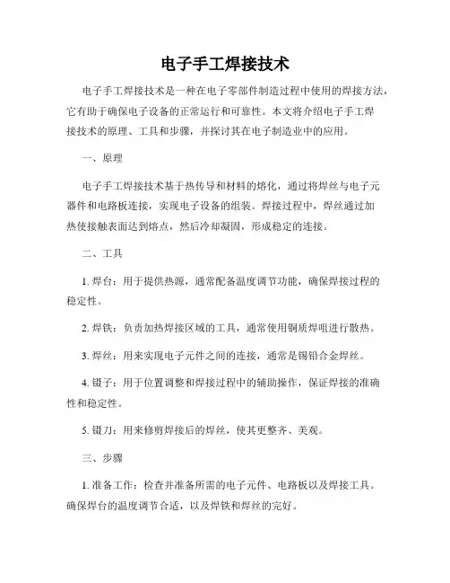 电子手工焊接技术
