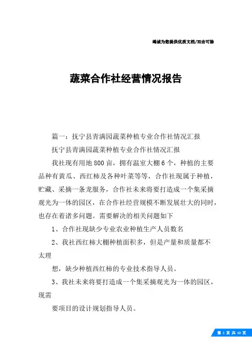 蔬菜合作社经营情况报告