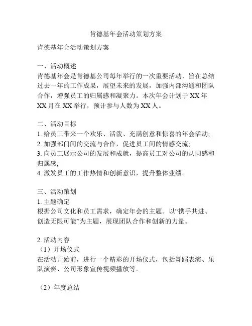 肯德基年会活动策划方案