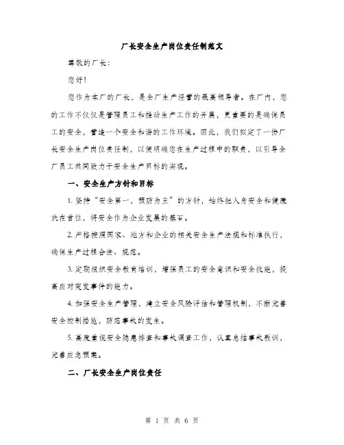 厂长安全生产岗位责任制范文（2篇）