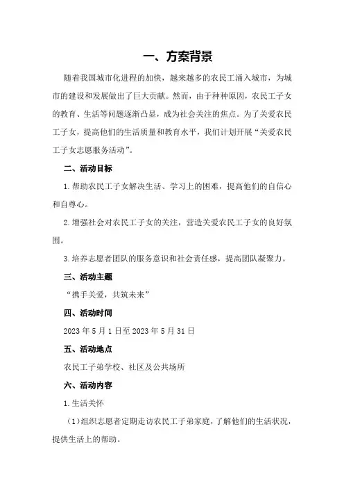 关爱农民工子女志愿服务活动策划方案