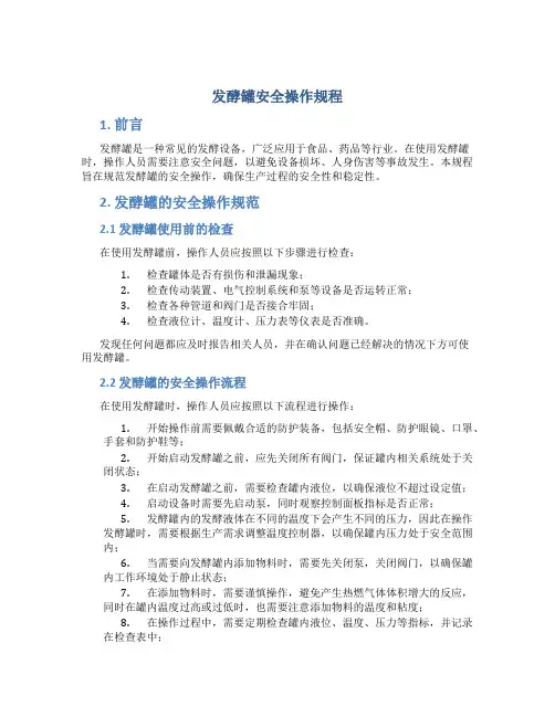发酵罐安全操作规程