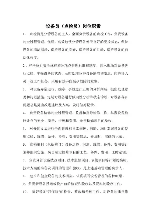 设备员(点检员)的岗位职责