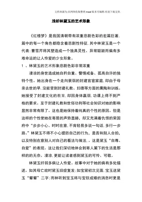 分析林黛玉艺术形象
