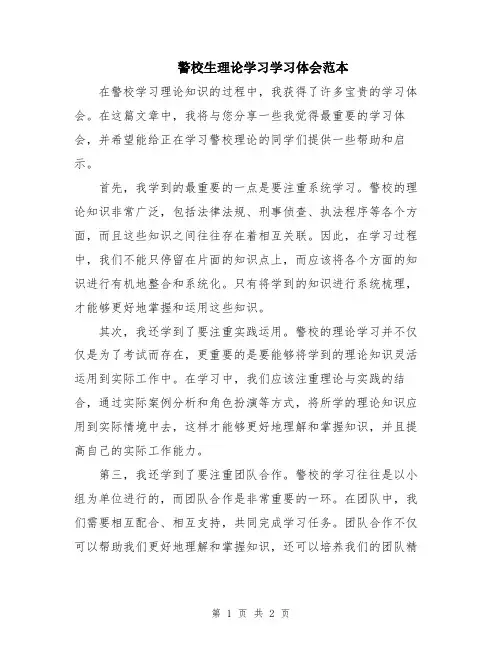 警校生理论学习学习体会范本