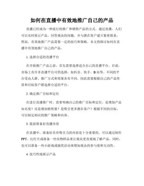 如何在直播中有效地推广自己的产品