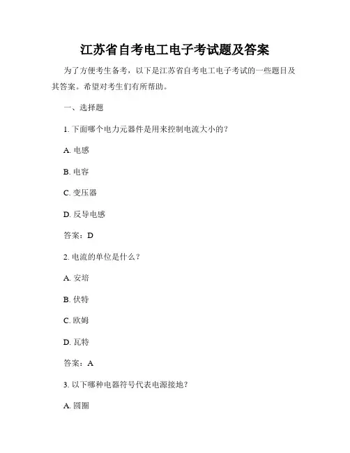 江苏省自考电工电子考试题及答案