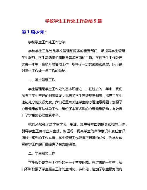 学校学生工作处工作总结5篇